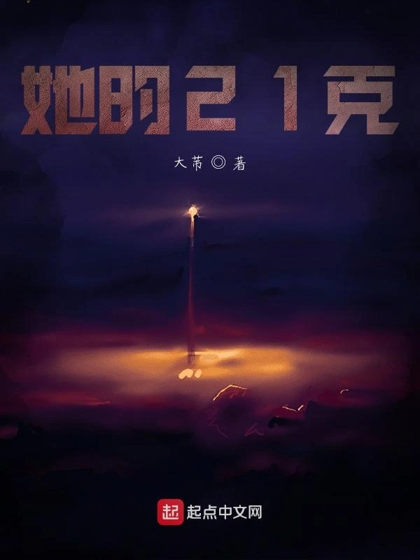 她的21克