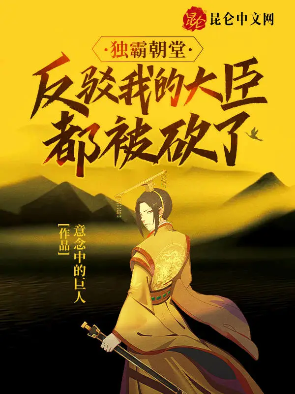 独霸朝堂，反驳我的大臣都被砍了