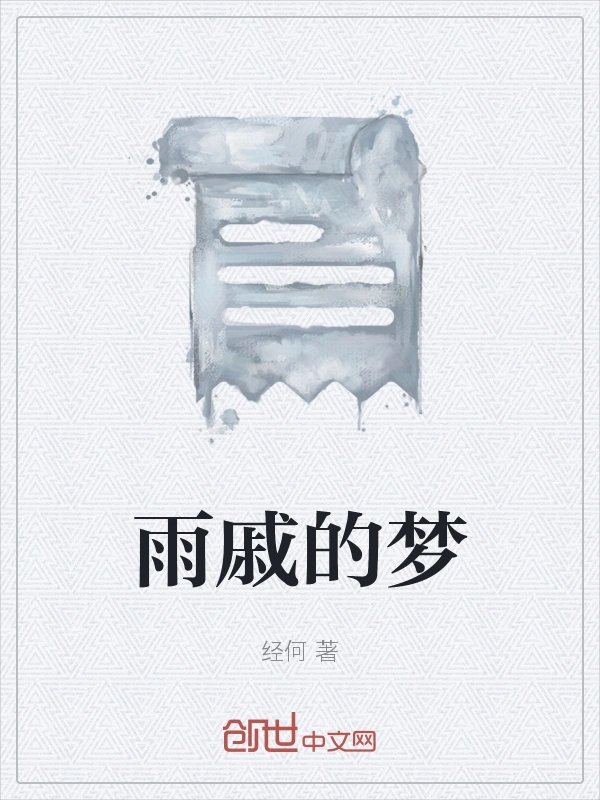 雨戚的梦