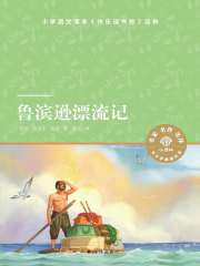 鲁滨逊漂流记（小译林中小学阅读丛书）