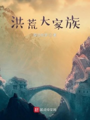 洪荒大家族在线阅读