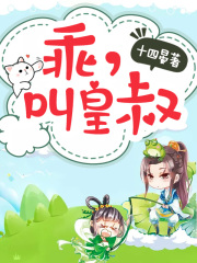 乖，叫皇叔在线阅读