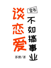 谈恋爱不如上清华