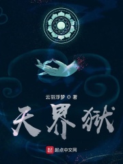 天界狱在线阅读