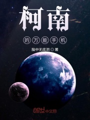 柯南的万能手机