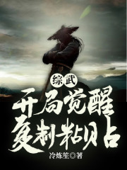 综武：开局觉醒复制粘贴在线阅读