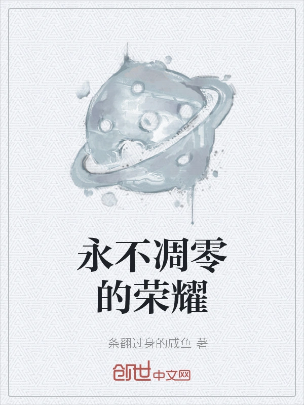 永不凋零的荣耀