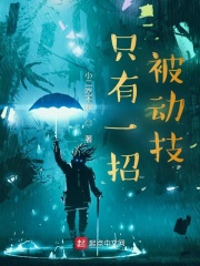 只有一招被动技