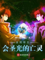 全民领主：会圣光的亡灵在线阅读