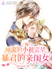 爆，顶流的小祖宗是暴君的亲闺女在线阅读