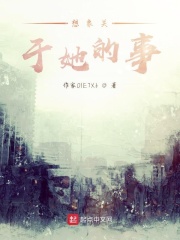 想象关于她的事在线阅读