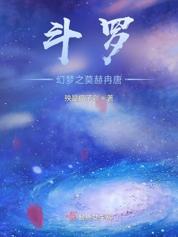 斗罗：幻梦之莫赫冉唐