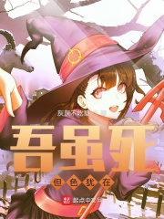 吾虽死但色犹在在线阅读