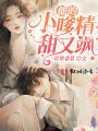 他的小嗲精甜又飒在线阅读
