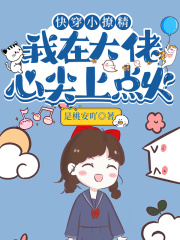快穿小撩精：我在大佬心尖上点火在线阅读