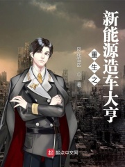 重生之新能源造车大亨在线阅读