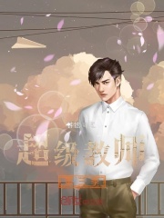 超级教师第三季