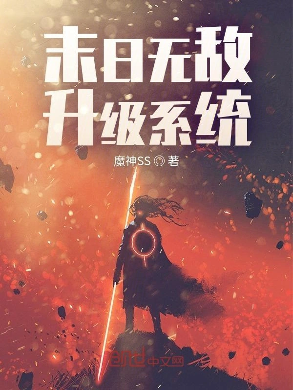 末日无敌升级系统