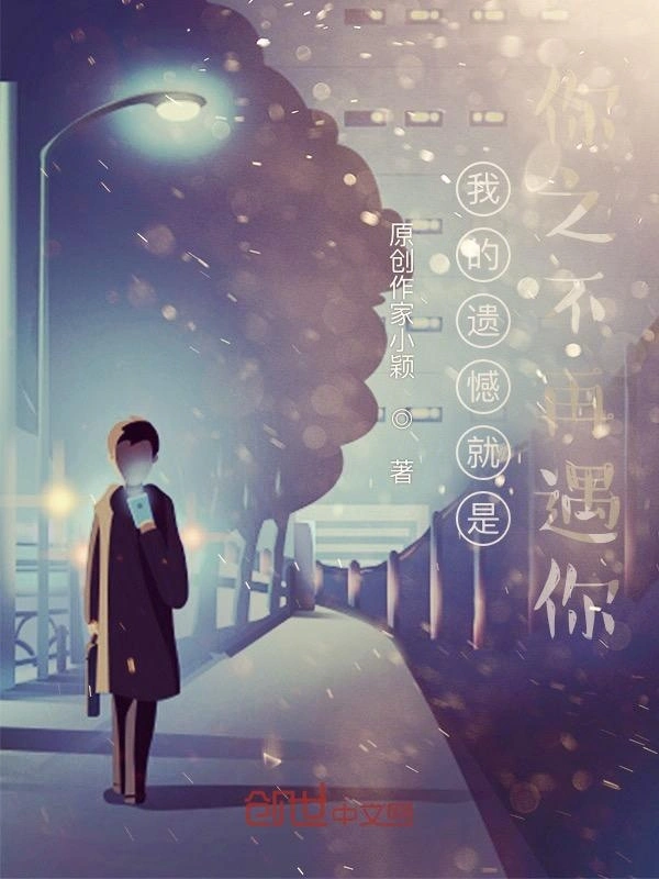 我的遗憾就是你之不再遇你