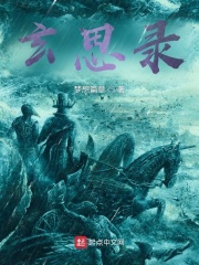 玄思录在线阅读