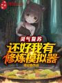 灵气复苏，还好我有修炼模拟器在线阅读