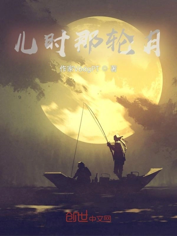 儿时那轮月