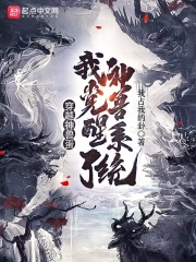 穿越神兽蛋，我觉醒了神兽系统在线阅读