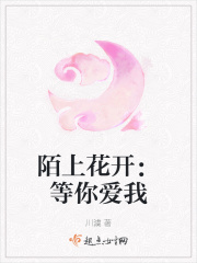 陌上花开：等你爱我在线阅读