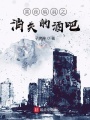 黑夜暗羽之消失的酒吧在线阅读