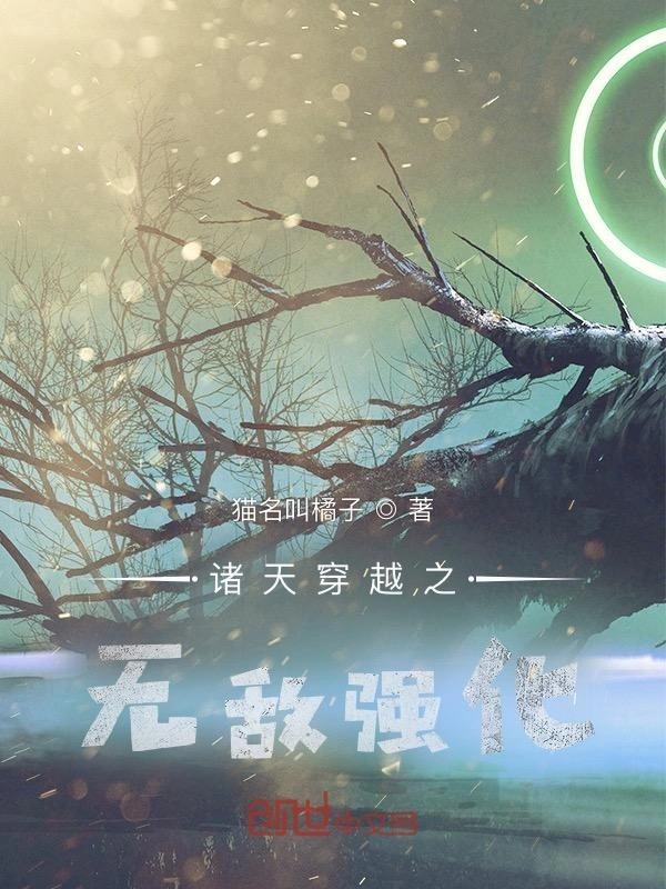 诸天穿越之无敌强化