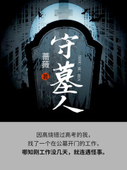 守墓人