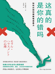 这真的是你的错吗在线阅读