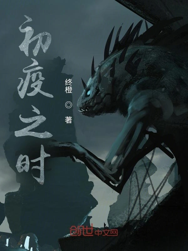 初疫之时