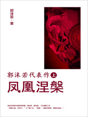 郭沫若代表作（上）：凤凰涅槃