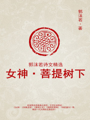 女神·菩提树下（郭沫若诗文精选）