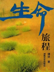 生命旅程