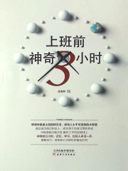 上班前神奇3小时在线阅读