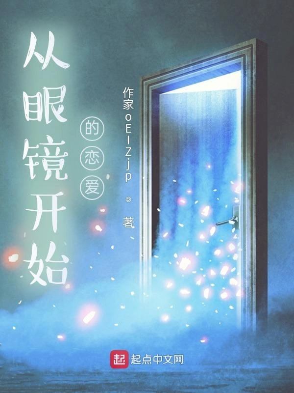 从眼镜开始的恋爱喜剧
