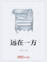 远在一方在线阅读
