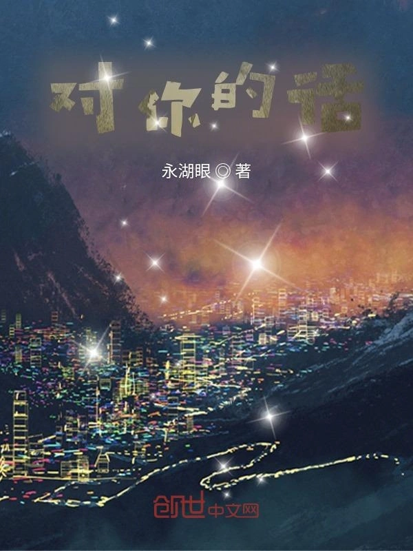 对你的话
