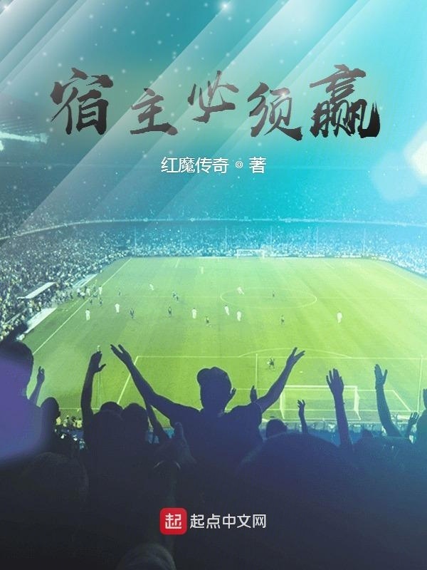 宿主必须赢在线阅读