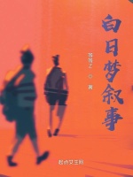 白日梦叙事在线阅读
