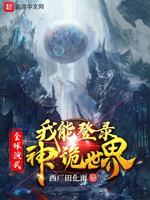 从全球演武到诸天神魔在线阅读