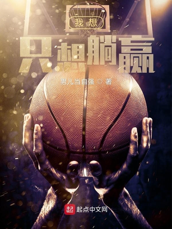 我想只想躺赢在线阅读
