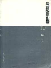 程蔚东剧作选10：孤岛