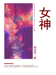 女神