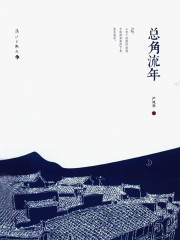 总角流年