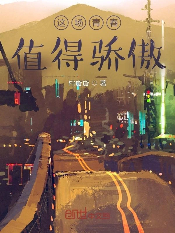 这场青春值得骄傲