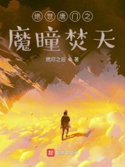 绝世唐门之魔瞳焚天在线阅读