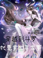 穿越到斗罗就要拿出真本事在线阅读